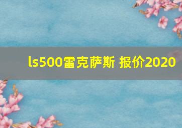 ls500雷克萨斯 报价2020